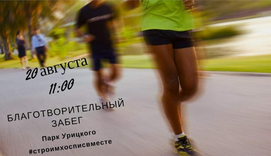 В Казани пройдет благотворительны забег в поддержку марафона "Строим хоспис вместе"