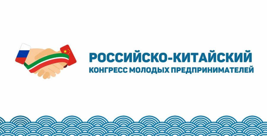 В Казани пройдёт III Российско-Китайский конгресс молодых предпринимателей