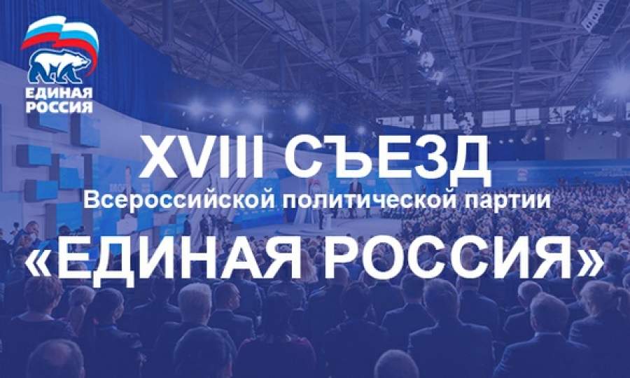 В Москве проходит XVIII Съезд «Единой России»